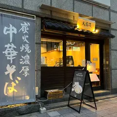炭火焼濃厚中華そば 大覇道