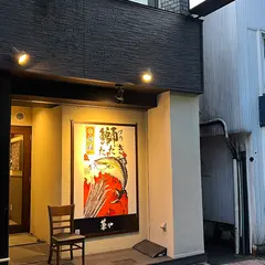 藁や