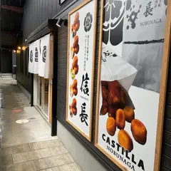 生ベビーカステラ専門店 信長