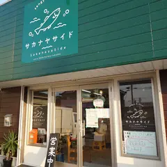 サカナヤサイド -さかなやさいど-
