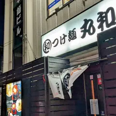 つけ麺 丸和 岡崎分店