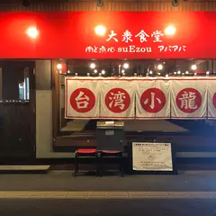 大衆食堂 肉と点心 suEzou アバアバ