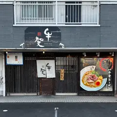 牛賀【GYU-GA】本店
