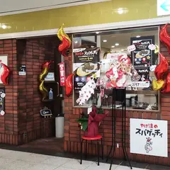 やけ注スパゲッチィ
