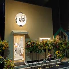 一麺万杯 當