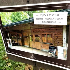 プリンスパン工房 函館大沼プリンスホテル