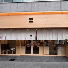 江戸前鮨みさき 総本店