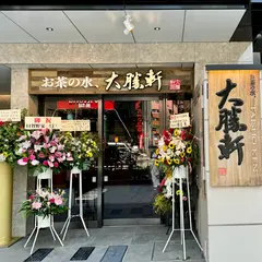 お茶の水、大勝軒