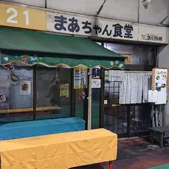 まあちゃん食堂