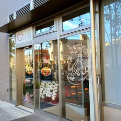 ピリリの虎 曳舟店