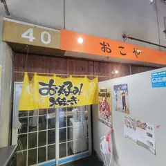 おこや