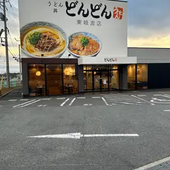 どんどん 東岐波店