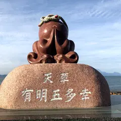 天草 有明五多幸