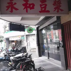 永和豆漿