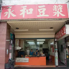 永和豆漿