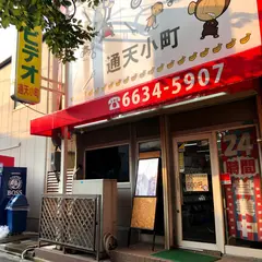 通天小町