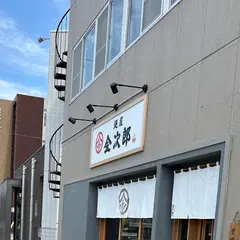 麺屋 金次郎