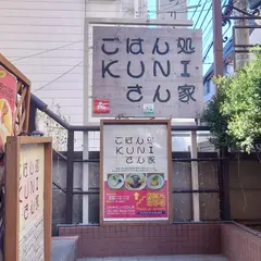 ごはん処kuniさん家