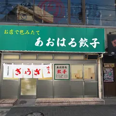 あおはる餃子