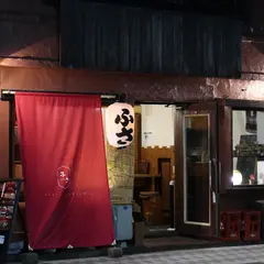 炙り居酒屋 ふさ