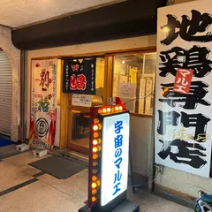 地鶏専門店 まるゑ 天神橋3丁目店
