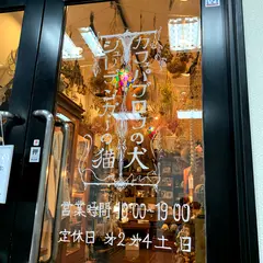 シュレディンガーの猫