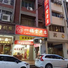 一福堂老店原中山路67号暫時改在中山路52号営業