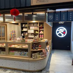 三廣商行