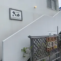 革工房きくや