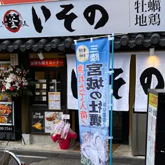 網焼きと釜飯 海鮮居酒屋 いそのJR長居駅前店