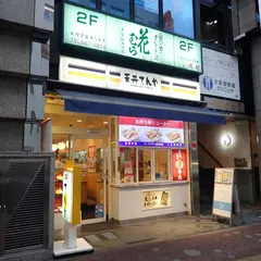 天丼てんや 大宮西店