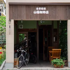 山猫珈琲店