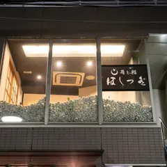 福島｜肴と鮨 ほしつき【江戸前/寿司/接待/デート/記念日/赤酢/すし】ミシュラン ビブグルマン掲載