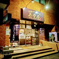琉球在来豚 今帰仁アグーしゃぶしゃぶ 長堂屋那覇店