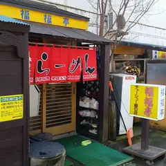 福福亭