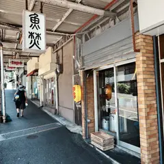 魚焚