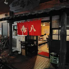 本格炭火焼 希八