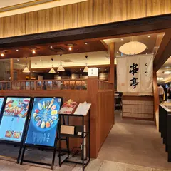 くしあげ 串亭 東京スカイツリータウン・ソラマチ