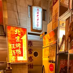 北京ダックマニア