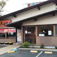 久兵衛屋 狭山台けやき通り店