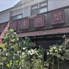 紫福庵