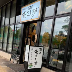 麺匠 むさし坊 武蔵浦和店