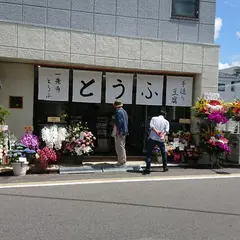 一乗寺とうふ