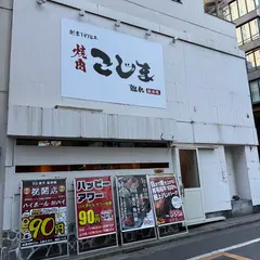 焼肉こじま離れ 飯田橋