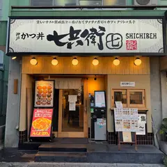 とんかつ七兵衛 高田馬場店