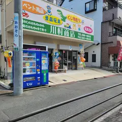 川村商店