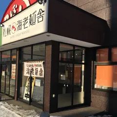 竹本商店 つけ麺開拓舎 札幌店
