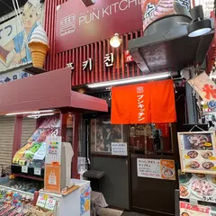 プンキッチン 鶴橋店