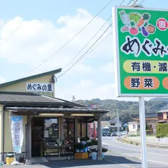 めぐみの里