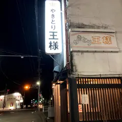 やきとり王様